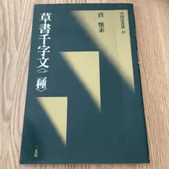 中国法書選44　草書千字文［唐・懐素］二玄社