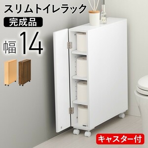 トイレラック おしゃれ スリム 薄型 ほぼ完成品 木製 キャスター 収納 扉 スマホ置き 省スペース 棚 幅14 【カラーナチュラル】 ID005新品