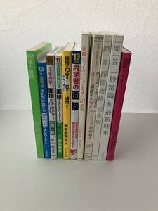 就活対策本まとめ　面接 エントリーシート ディスカッション 一般常識 マナー 　送料込み　質問 一問一答