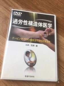 【送料無料！】過労性構造体医学　DVD ● 笠原巖