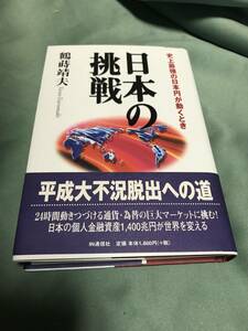 日本の挑戦　史上最強の日本円が動くとき　鶴蒔靖夫　ＩＮ通信社