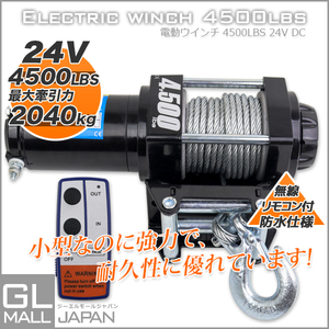 電動 牽引 ウインチ 移動 運搬 巻き上げ リモコン付き 電動ウインチ リモコン付き DC24V 最大牽引4500LBS(2041kg)　　★即納