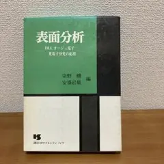 「表面分析」　IMA,オージェ電子・光電子分光の応用