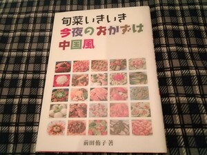 今夜のおかずは中国風　料理本