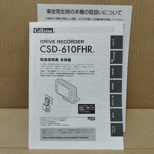 セルスター ドライブレコーダー CSD-610FHR 2017年 取扱説明書 取説のみ