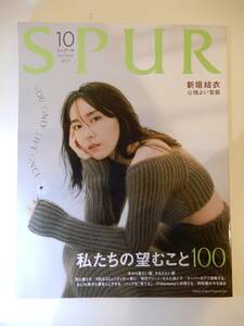 ▲▲「SPUR 2021 10」私たちの望むこと100、新垣結衣、吉沢亮、板垣李光人