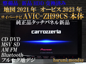 A)サイバーナビ☆新品HDD交換☆整備品☆2022年最終更新地図☆AVIC-ZH99CS ☆本体のみ☆純正品タッチパネル新品交換済☆オービス2023年