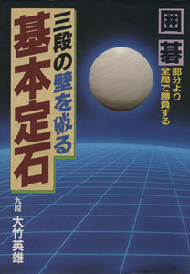 囲碁　三段の壁を破る基本定石 部分より全局で勝負する ａｉ・ｂｏｏｋｓ／大竹英雄【著】