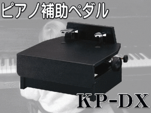 甲南　コウナン　ピアノ補助ペダル　ＫＰ-ＤＸ