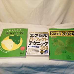 計3冊 エクセル 2000 ワード95 パーフェクトテクニック データフロッピーディスク/CD付き Word テキスト 勉強 覚える 送料520円他