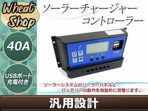 40A 12V/24V バッテリー ソーラーチャージャーコントローラー チャージコントローラー LCD 充電 液晶 USB付き