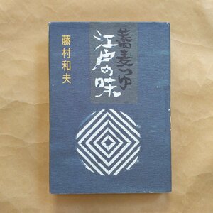 ◎蕎麦つゆ　江戸の味　藤村和夫　ハート出版　定価3500円　平成4年初版
