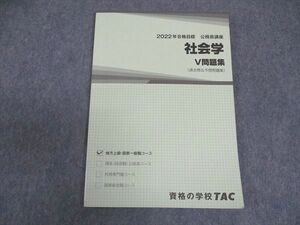 VV04-055 TAC 公務員講座 社会学 V問題集 2022年合格目標 09 m4B