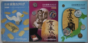 日本貨幣カタログ・１９８９年、２００８年、２０９９年。３冊セット。日本貨幣商協同組合。