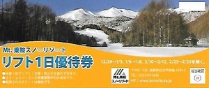 【Mt.乗鞍スキーリゾート】リフト1日優待券(23-24シーズン)