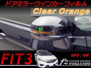 フィット３　ドアミラーウインカーフィルム　オレンジ　車種別カット済みステッカー専門店　ｆｚ　 FIT3 GK3 GK5 GP5