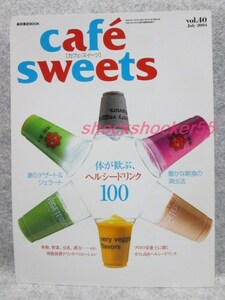 ■□古本 カフェ・スイーツ cafe sweets 2004 vol.40 体が歓ぶヘルシードリンク100□■