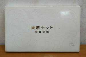 04-024:平成元年・平成1年(1989年) 貨幣セット Mint Set ミントセット *