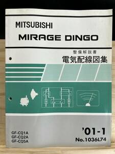 ◆(40416)三菱 ミラージュディンゴ MIRAGE DINGO 整備解説書 電気配線図集 
