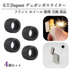 デュポン S.T.Dupont ガスライター フリント ホイール 着火石 ヤスリ 交換 修理 補修 保守 部品 パーツ 4個 Z185！送料無料！