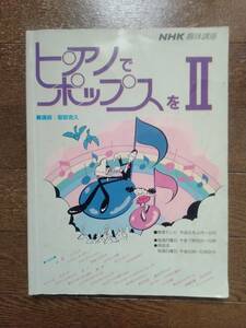 NHK趣味百科「ピアノでポップスをⅡ」 講師 服部克久　楽譜