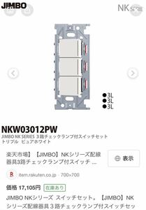 神保電器　NKシリーズ　3路チェックランプ付きスイッチセット