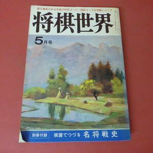 S4-230804☆将棋世界　昭和56年5月号　　別冊付録なし.