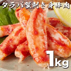 北海道加工 タラバ蟹棒肉 1kg 7-9本入り ボイル済み 剥き身 ポーション たらば ずわい タラバ ズワイ