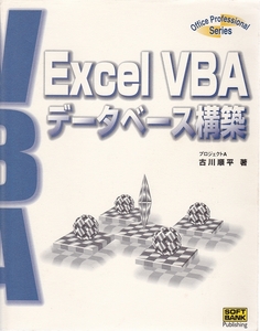 Excel VBA　データベース構築　SoftBank