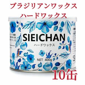 ブラジリアンワックス　ハードワックス　10缶　ブラジリアン脱毛ワックス　送料込み-②