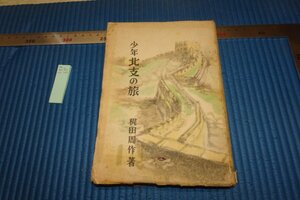 rarebookkyoto F8B-67　戦前　少年北支の旅　　梶田周作　葛城書店　　1944年　写真が歴史である