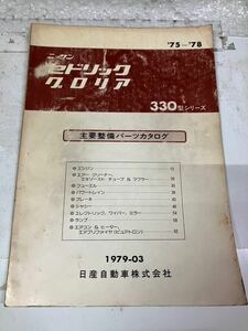 ニッサン　セドリック、グロリア　330型シリーズ主要整備パーツカタログ　75s〜78s