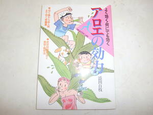 　よく効く・何にでも効く アロエの効力　　●切り傷から成人病まで効く常備薬　●症状別使用法と美容・栽培法