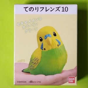 てのりフレンズ10　セキセイインコ オパーリン グリーン