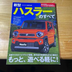 モーターファン別冊 新型ハスラーのすべて