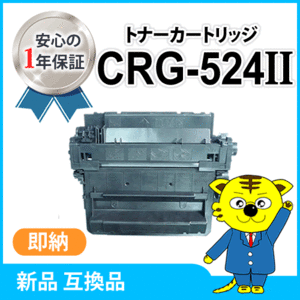 キャノン用 互換トナー カートリッジ524II CRG-524II 大容量 LBP6710i/LBP6700/MF511dw対応品