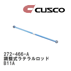【CUSCO/クスコ】 リヤ 調整式ラテラルロッド ミツビシ ek スペース B11A [272-466-A]