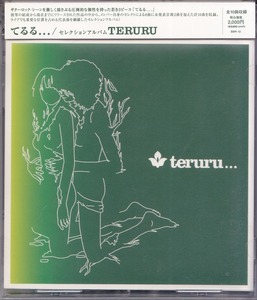 てるる... / TERURU /中古CD！53609