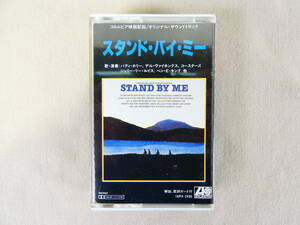 OST 「 STAND BY ME / スタンド・バイ・ミー 」 カセットテープ 16P4-2438 @送料370円 (4)