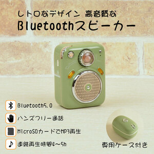 Bluetooth5.0 スピーカー レトロデザイン グリーン★a0055-gr★新品 高音質 ブルートゥース USB-C MicroSDカード対応 FMラジオ ケース付 Q1
