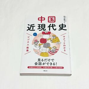 中国近現代史 （サクッとわかるビジネス教養） 岡本隆司／監修 ◆中国史 歴史 海外 グローバル 世界情勢 政治