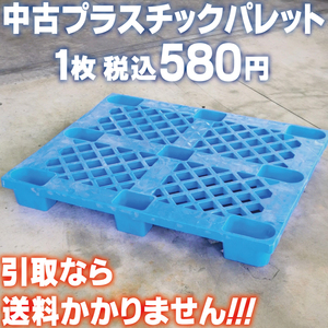 スタッキング可能 中古 プラスチック パレット ブルー