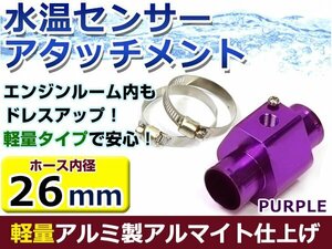 水温計センサーアタッチメント トヨタ ヴィッツ NCP13 φ26用 パープル/紫 26Φ/26mm 接続アダプター