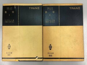 ★　【計2冊 共立全書 物理と化学のための数学Ⅰ・Ⅱ 昭和29・30年 共立出版】141-02401