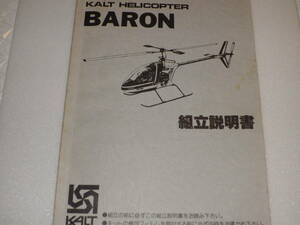 KALT カルト BARON CPバロン 45クラス 取説 希少 貴重