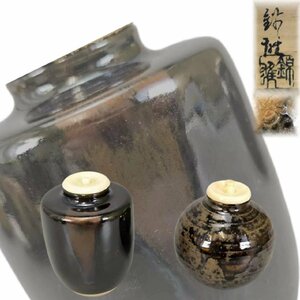 F0796A 加藤錦雄作 瀬戸 文琳茶入 珍材蓋付 東洋彫刻 茶道具 煎茶道具 茶器 仕覆 共箱