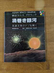 朝日スペース.グラフィック　渦巻き銀河　光速天体のナゾを解く