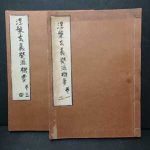 「涅槃玄義発源機要　1～4」2冊　貝葉書院　仏教書和本古典籍　智円　　