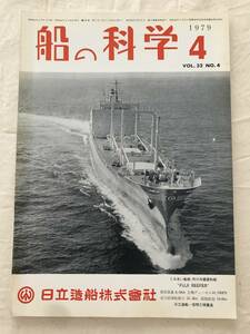 2200/船の科学　1979　昭和54年4　Vol.32　くみあい船舶向け冷蔵貨物船FUJI REEFER　