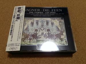 3CD/ サヴァリッシュ、バイエルン放送交響楽団、合唱団 / ワーグナー:歌劇「妖精」 日本語対訳付き、帯付き 〇希少 